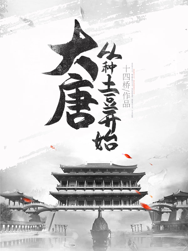 大唐：从种土豆开始全文免费完整版阅读_十四桥_大唐：从种土豆开始最新章节更新全集