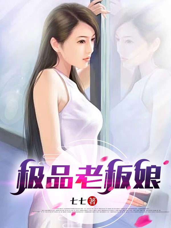极品老板娘全文免费完整版阅读_七七_极品老板娘最新章节更新全集