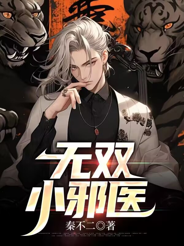 无双小邪医全文免费完整版阅读_秦不二_无双小邪医最新章节更新全集