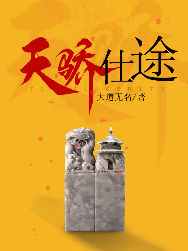 天骄仕途全文免费完整版阅读_佚名_天骄仕途最新章节更新全集