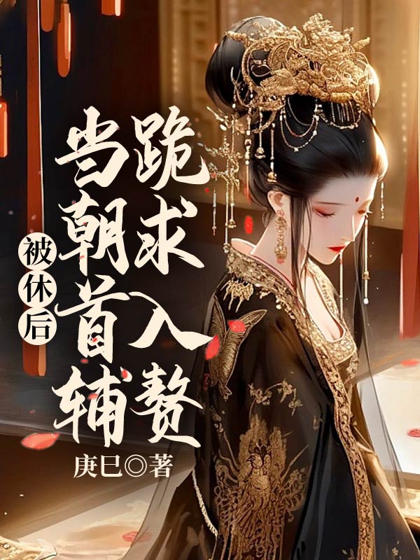 被休后，当朝首辅跪求入赘全文免费完整版阅读_沈灵毓,谢云州_被休后，当朝首辅跪求入赘最新章节更新全集