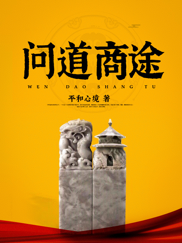问道商途全文免费完整版阅读_厉元朗_问道商途最新章节更新全集