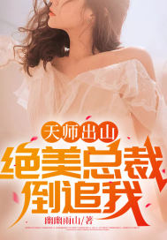 天师出山：绝美总裁倒追我全文免费完整版阅读_凌天,楚千雅_天师出山：绝美总裁倒追我最新章节更新全集