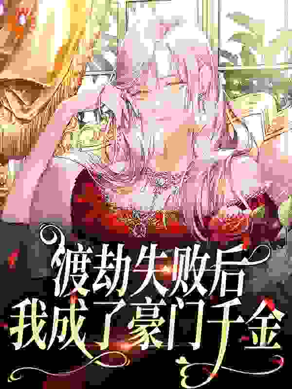渡劫失败后，我成了豪门千金全文免费完整版阅读_苏啾啾_渡劫失败后，我成了豪门千金最新章节更新全集