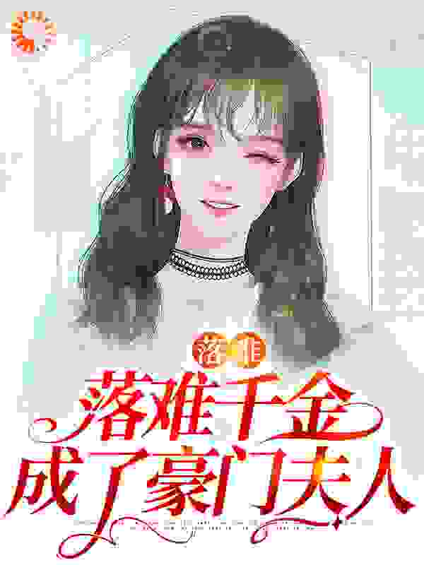 落难：落难千金成了豪门夫人全文免费完整版阅读_沉穗和_落难：落难千金成了豪门夫人最新章节更新全集