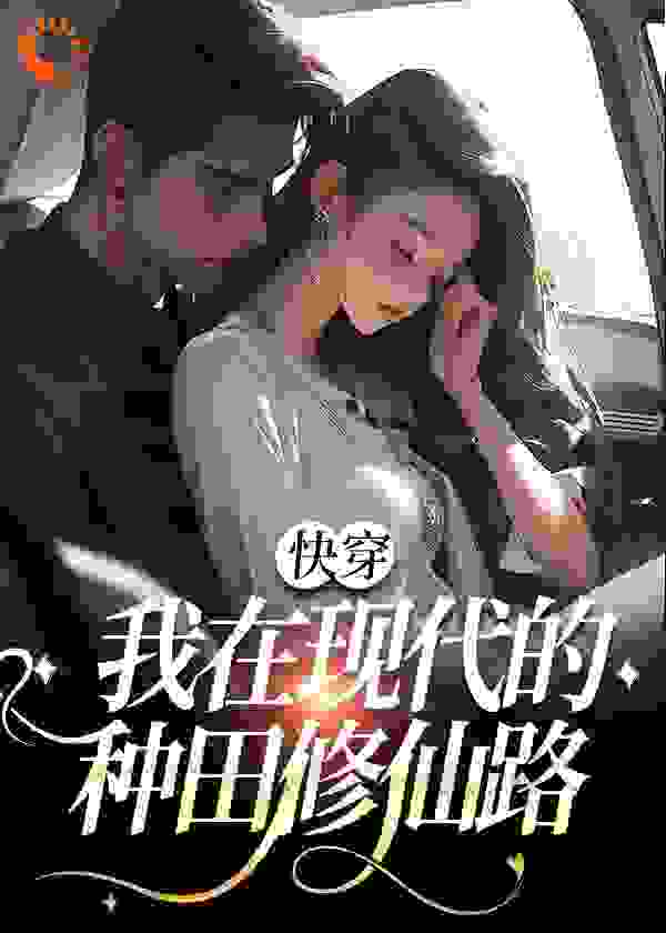快穿：我在现代的种田修仙路全文免费完整版阅读_泥巴点儿_快穿：我在现代的种田修仙路最新章节更新全集
