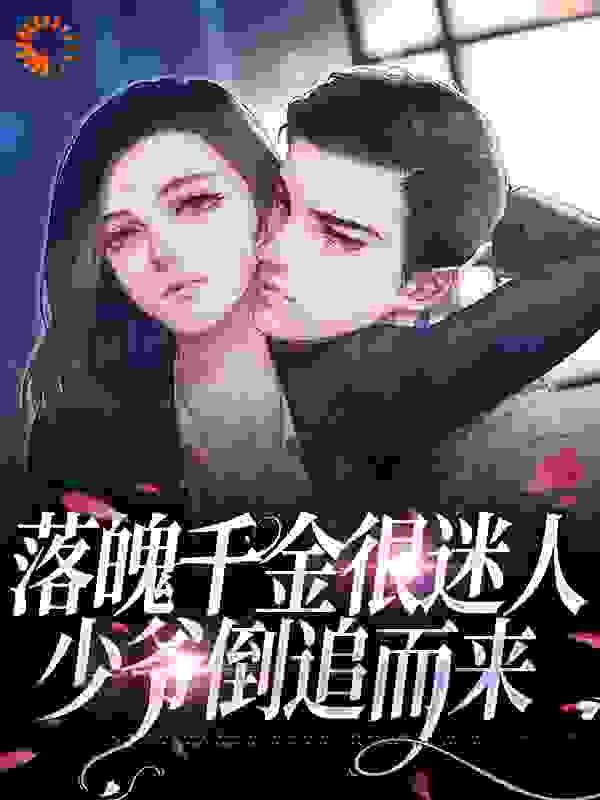 落魄千金很迷人，少爷倒追而来全文免费完整版阅读_阳月廿六_落魄千金很迷人，少爷倒追而来最新章节更新全集