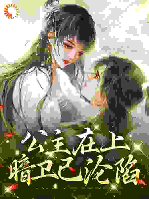 公主在上，暗卫已沦陷全文免费完整版阅读_流萤残月_公主在上，暗卫已沦陷最新章节更新全集