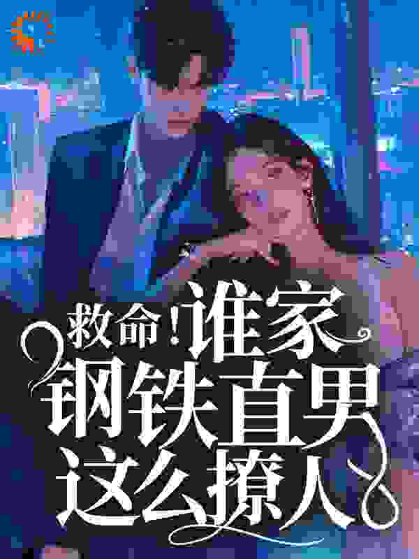 救命！谁家钢铁直男这么撩人全文免费完整版阅读_袁莱_救命！谁家钢铁直男这么撩人最新章节更新全集