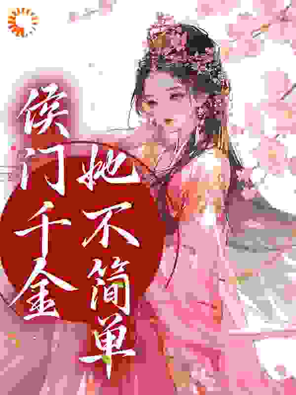 侯门千金她不简单全文免费完整版阅读_李知一_侯门千金她不简单最新章节更新全集