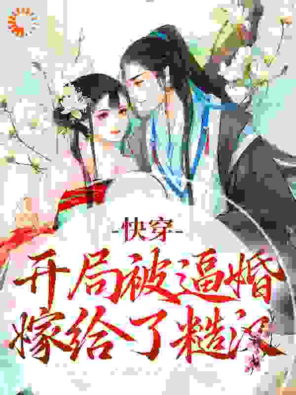 快穿：开局被逼婚嫁给了糙汉全文免费完整版阅读_微雨时_快穿：开局被逼婚嫁给了糙汉最新章节更新全集