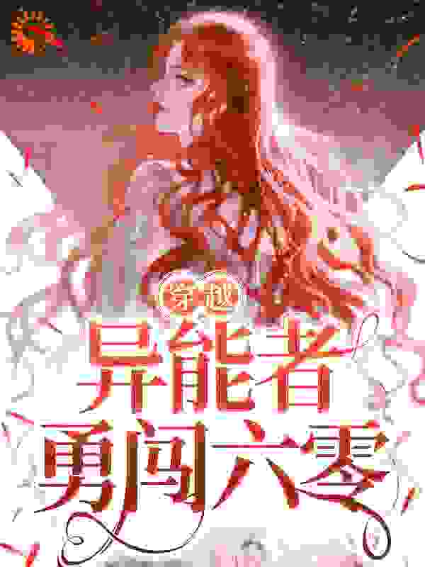 穿越：异能者勇闯六零全文免费完整版阅读_洲北_穿越：异能者勇闯六零最新章节更新全集
