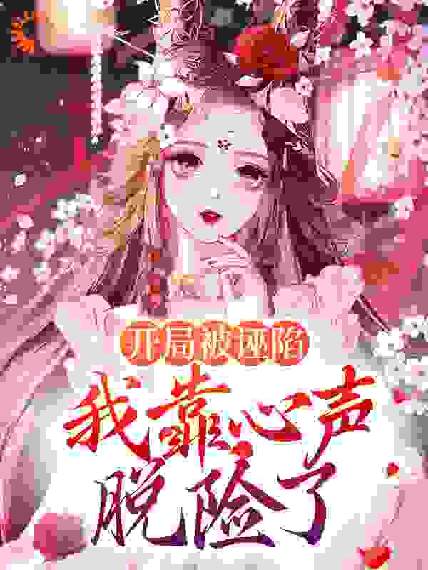 开局被诬陷，我靠心声脱险了全文免费完整版阅读_丛薏_开局被诬陷，我靠心声脱险了最新章节更新全集