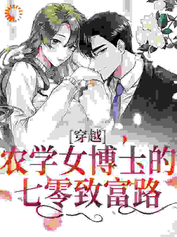 穿越：农学女博士的七零致富路全文免费完整版阅读_我吃小鱼饼_穿越：农学女博士的七零致富路最新章节更新全集
