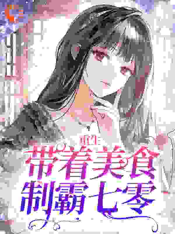 重生：带着美食制霸七零全文免费完整版阅读_盐和糖_重生：带着美食制霸七零最新章节更新全集
