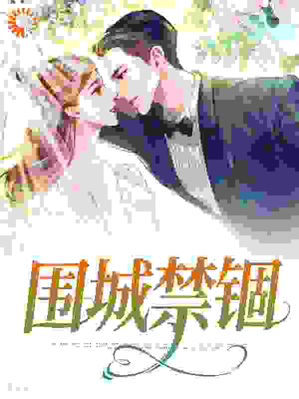 围城禁锢全文免费完整版阅读_果妮_围城禁锢最新章节更新全集