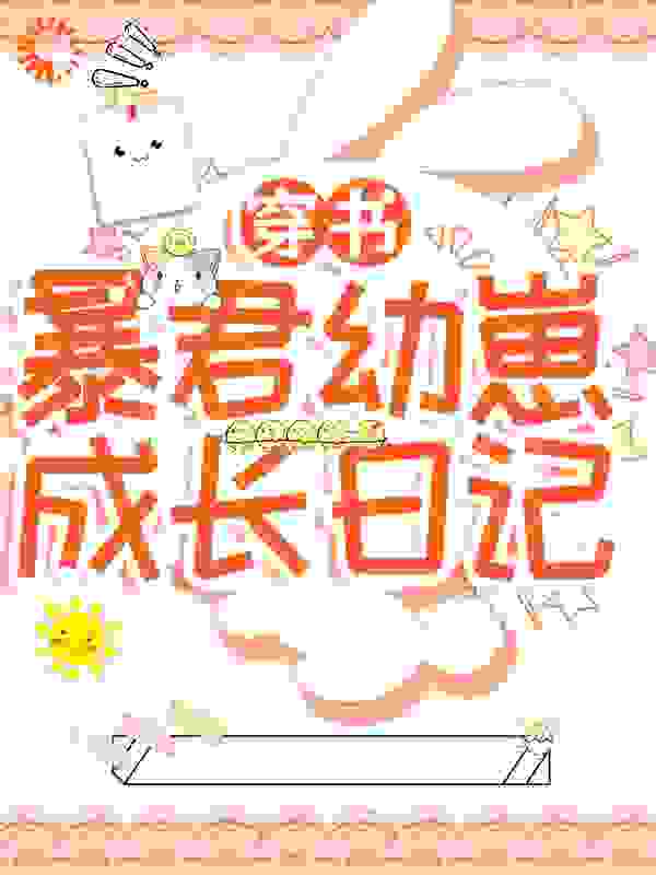 穿书：暴君幼崽成长日记全文免费完整版阅读_北荷琯琯_穿书：暴君幼崽成长日记最新章节更新全集