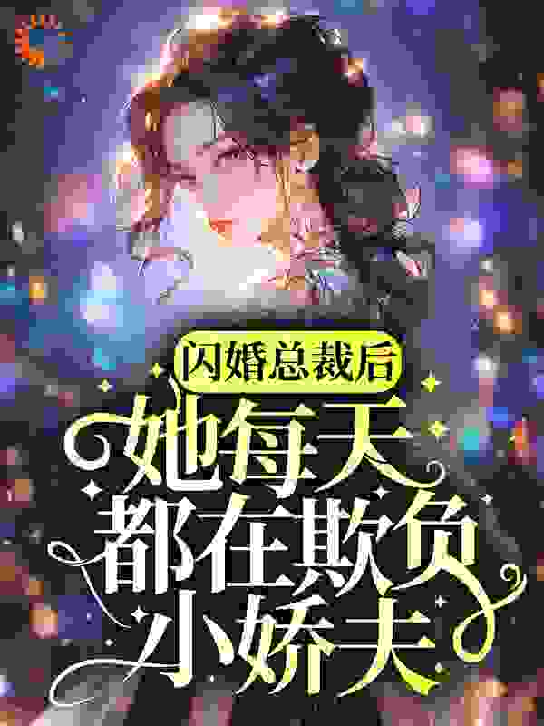 闪婚总裁后，她每天都在欺负小娇夫全文免费完整版阅读_沐茵_闪婚总裁后，她每天都在欺负小娇夫最新章节更新全集