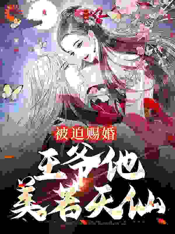 被迫赐婚，王爷他美若天仙全文免费完整版阅读_青橘凤梨_被迫赐婚，王爷他美若天仙最新章节更新全集