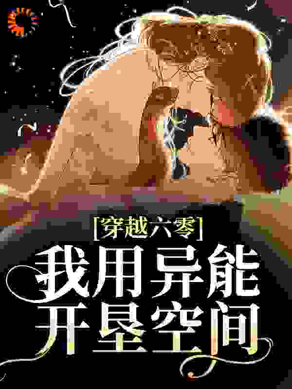 穿越六零：我用异能开垦空间全文免费完整版阅读_青山下的狐_穿越六零：我用异能开垦空间最新章节更新全集