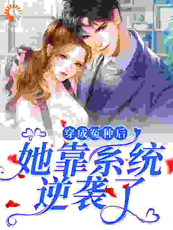 穿成冤种后，她靠系统逆袭了全文免费完整版阅读_跑一次_穿成冤种后，她靠系统逆袭了最新章节更新全集