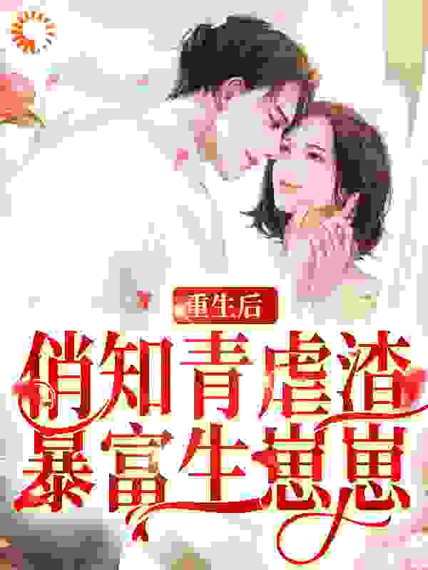 重生后，俏知青虐渣暴富生崽崽全文免费完整版阅读_阮沅沅_重生后，俏知青虐渣暴富生崽崽最新章节更新全集