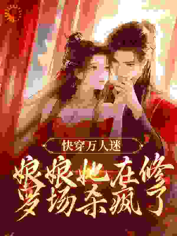 快穿万人迷：娘娘她在修罗场杀疯了全文免费完整版阅读_蔡香香_快穿万人迷：娘娘她在修罗场杀疯了最新章节更新全集
