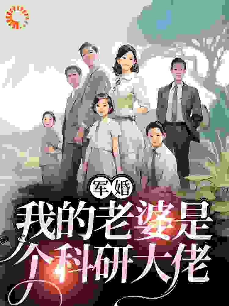 军婚：我的老婆是个科研大佬全文免费完整版阅读_卜二爷_军婚：我的老婆是个科研大佬最新章节更新全集