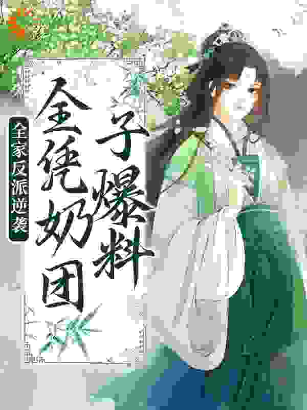 全家反派逆袭，全凭奶团子爆料全文免费完整版阅读_斯已_全家反派逆袭，全凭奶团子爆料最新章节更新全集