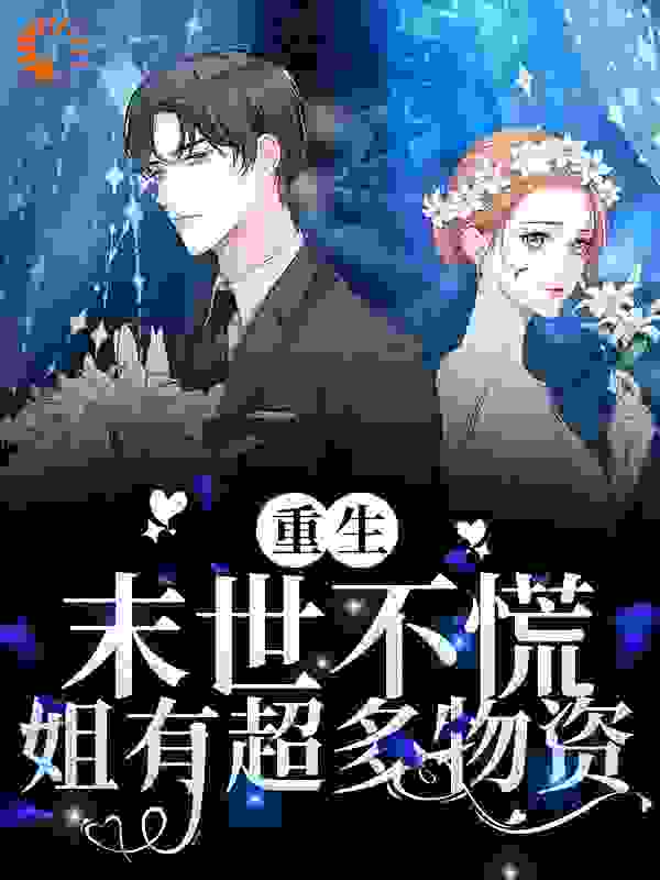 重生：末世不慌，姐有超多物资全文免费完整版阅读_吴歧路_重生：末世不慌，姐有超多物资最新章节更新全集