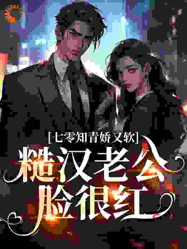 七零知青娇又软，糙汉老公脸很红全文免费完整版阅读_小林昭昭_七零知青娇又软，糙汉老公脸很红最新章节更新全集