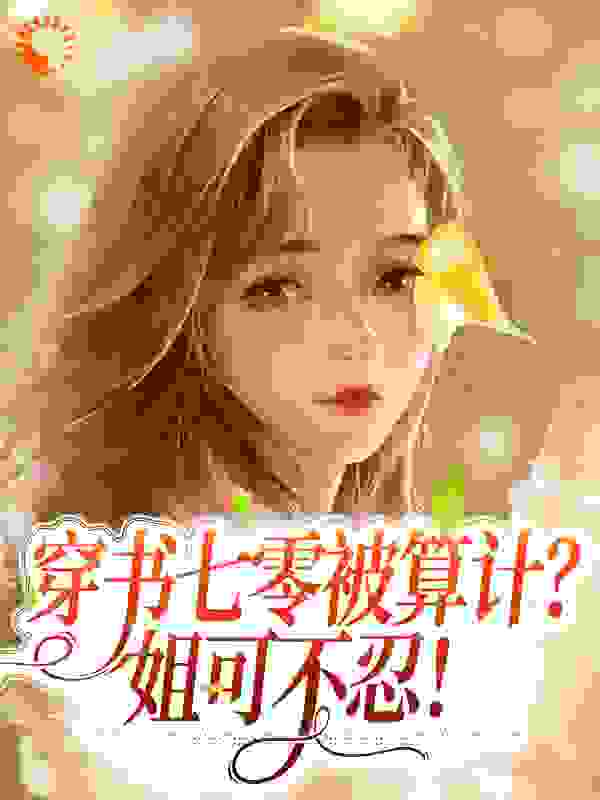 穿书七零被算计？姐可不忍！全文免费完整版阅读_请叫我老阿姨_穿书七零被算计？姐可不忍！最新章节更新全集