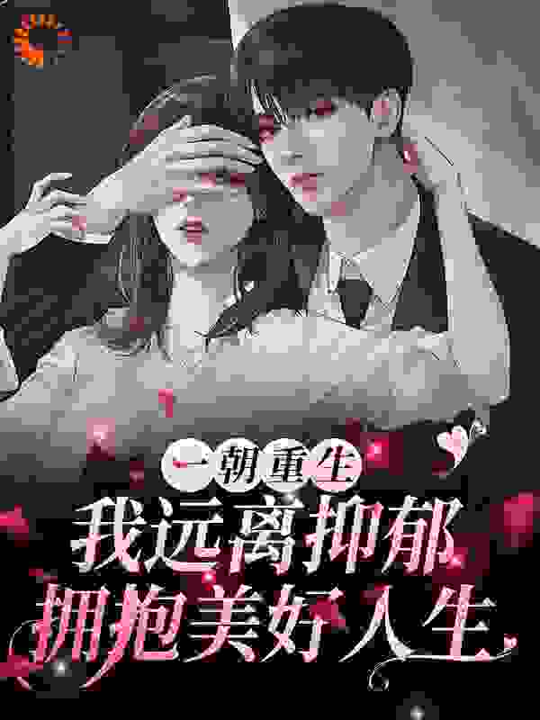一朝重生，我远离抑郁拥抱美好人生全文免费完整版阅读_李初末_一朝重生，我远离抑郁拥抱美好人生最新章节更新全集