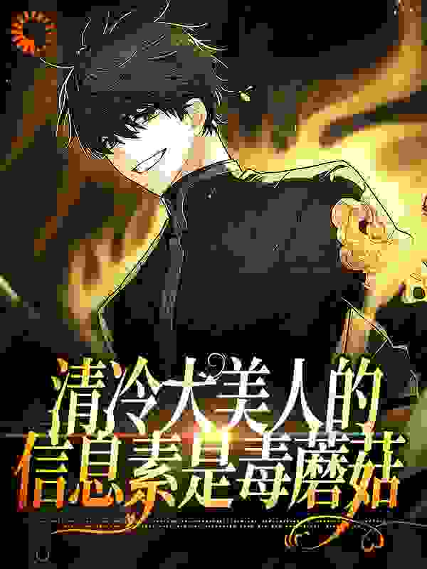 清冷大美人的信息素是毒蘑菇全文免费完整版阅读_落日崖_清冷大美人的信息素是毒蘑菇最新章节更新全集