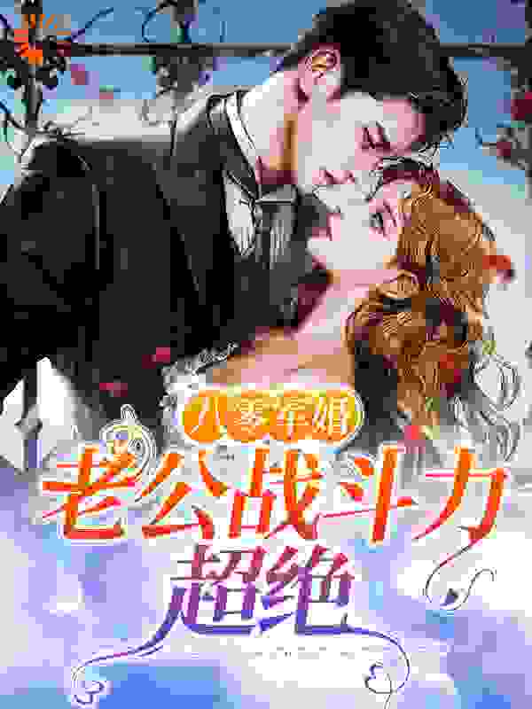 八零军婚，老公战斗力超绝全文免费完整版阅读_吉吉小斑马_八零军婚，老公战斗力超绝最新章节更新全集