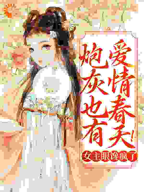炮灰也有爱情春天！女主眼馋疯了全文免费完整版阅读_青柠赋_炮灰也有爱情春天！女主眼馋疯了最新章节更新全集