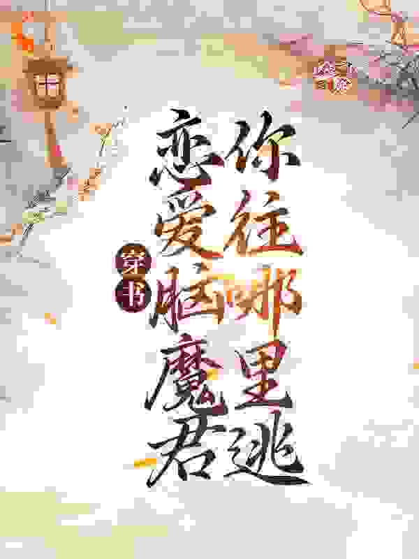 穿书：恋爱脑魔君，你往哪里逃？全文免费完整版阅读_徐徐似风_穿书：恋爱脑魔君，你往哪里逃？最新章节更新全集