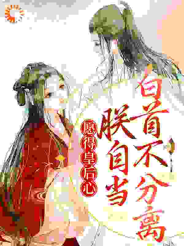 愿得皇后心，朕自当白首不分离全文免费完整版阅读_杨从心_愿得皇后心，朕自当白首不分离最新章节更新全集