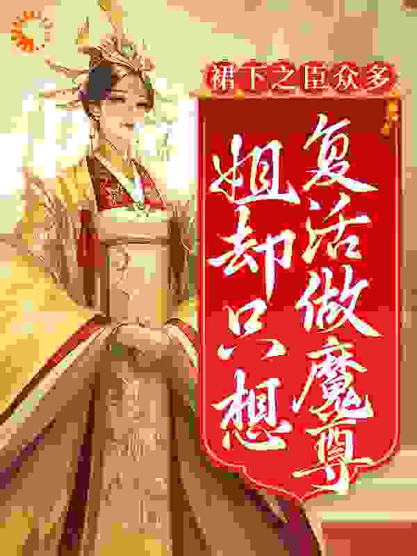 裙下之臣众多，姐却只想复活做魔尊全文免费完整版阅读_黑茶淑女_裙下之臣众多，姐却只想复活做魔尊最新章节更新全集