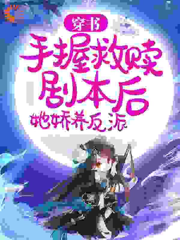 穿书：手握救赎剧本后，她娇养反派全文免费完整版阅读_林寒涧溯_穿书：手握救赎剧本后，她娇养反派最新章节更新全集