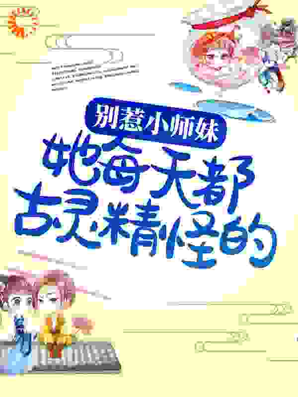 别惹小师妹，她每天都古灵精怪的！全文免费完整版阅读_简兮_别惹小师妹，她每天都古灵精怪的！最新章节更新全集