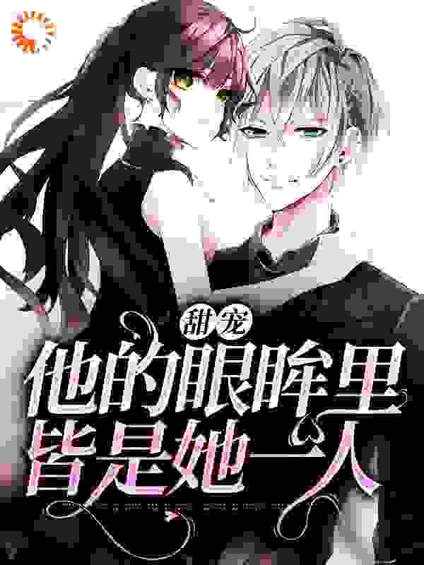 甜宠：他的眼眸里皆是她一人全文免费完整版阅读_栖屿_甜宠：他的眼眸里皆是她一人最新章节更新全集