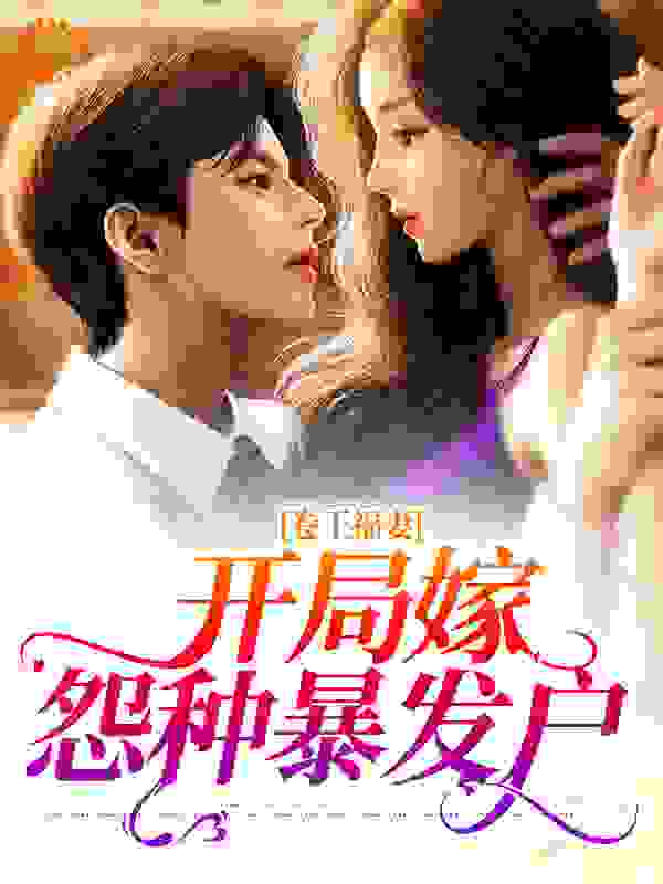 卷王福妻：开局嫁怨种暴发户全文免费完整版阅读_长安听风_卷王福妻：开局嫁怨种暴发户最新章节更新全集
