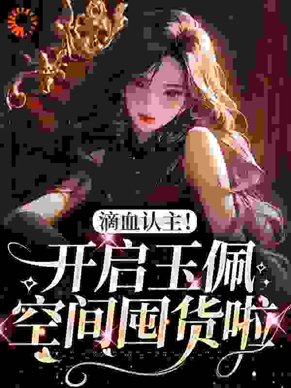 滴血认主！开启玉佩空间囤货啦全文免费完整版阅读_允允桠_滴血认主！开启玉佩空间囤货啦最新章节更新全集