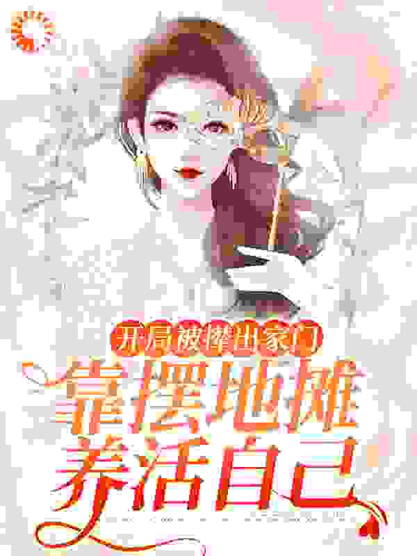 开局被撵出家门，靠摆地摊养活自己全文免费完整版阅读_江弯_开局被撵出家门，靠摆地摊养活自己最新章节更新全集