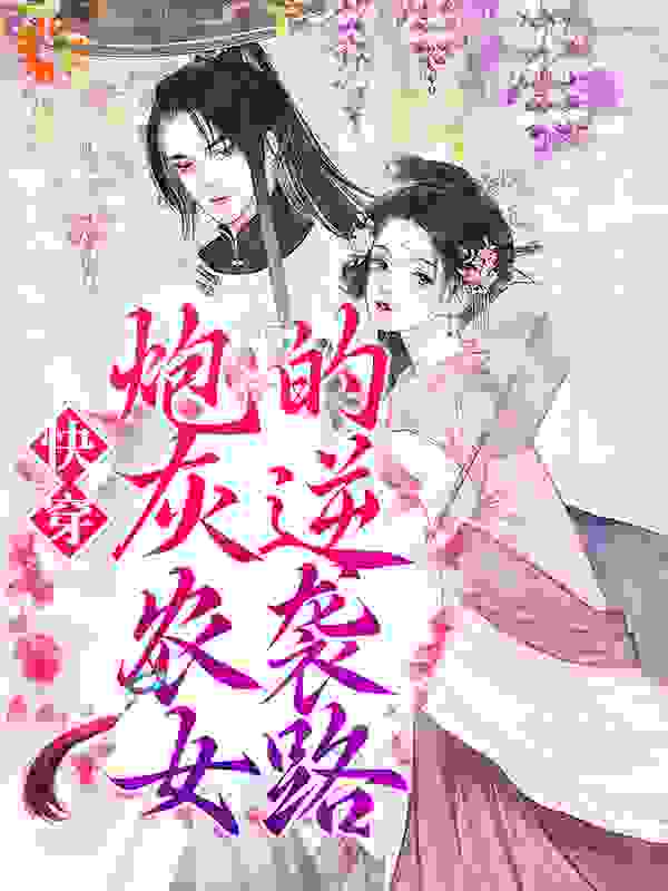快穿：炮灰农女的逆袭路全文免费完整版阅读_任红尘_快穿：炮灰农女的逆袭路最新章节更新全集