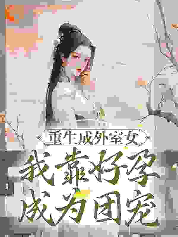 重生成外室女，我靠好孕成为团宠全文免费完整版阅读_五百万的白日梦_重生成外室女，我靠好孕成为团宠最新章节更新全集
