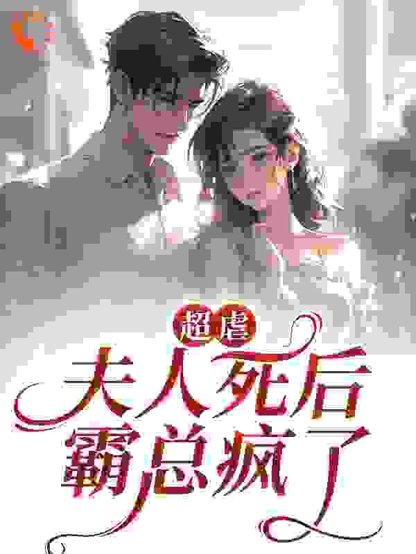 超虐！夫人死后，霸总疯了全文免费完整版阅读_裴若云_超虐！夫人死后，霸总疯了最新章节更新全集