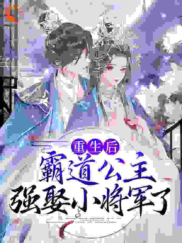 重生后，霸道公主强娶小将军了全文免费完整版阅读_祈薰_重生后，霸道公主强娶小将军了最新章节更新全集