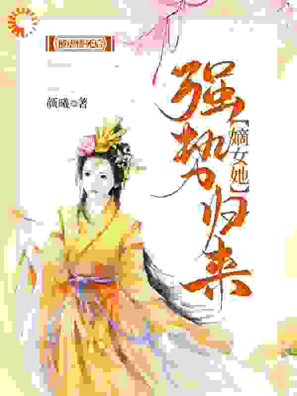 被虐惨死后，嫡女她强势归来全文免费完整版阅读_颜曦_被虐惨死后，嫡女她强势归来最新章节更新全集